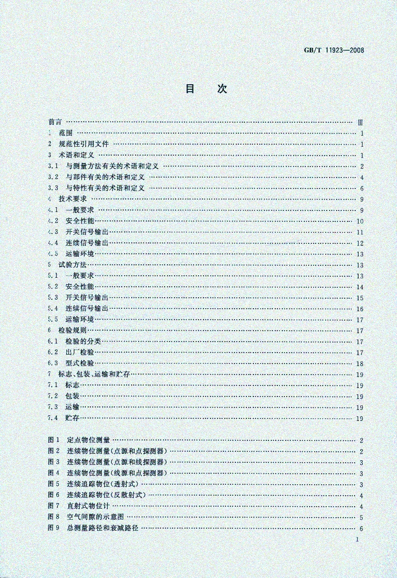 GBT 11923-2008 电离辐射物位计.pdf_第2页