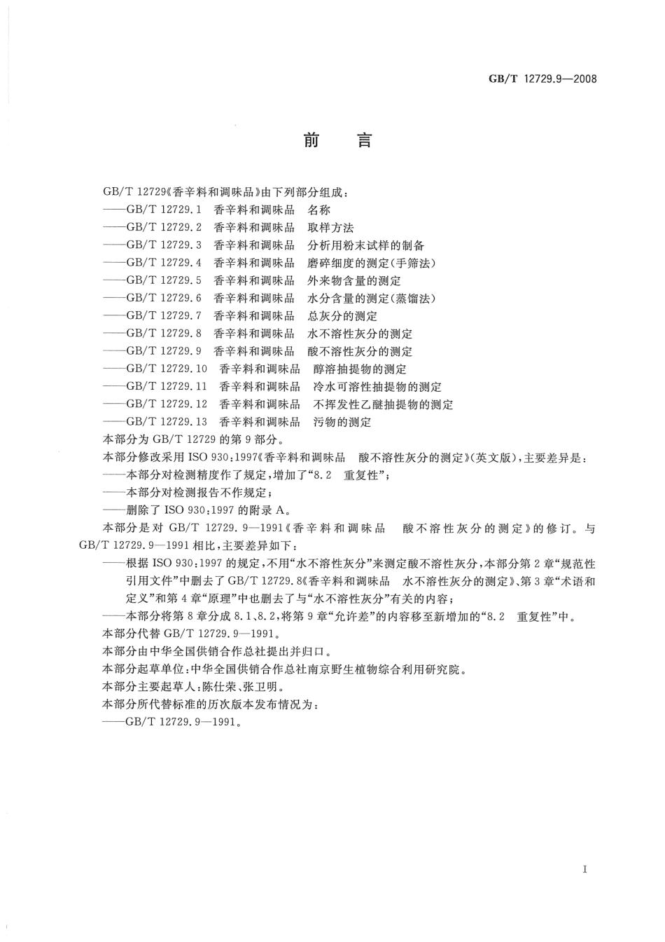 GBT 12729.9-2008 香辛料和调味品 酸不溶性灰分的测定.pdf_第2页