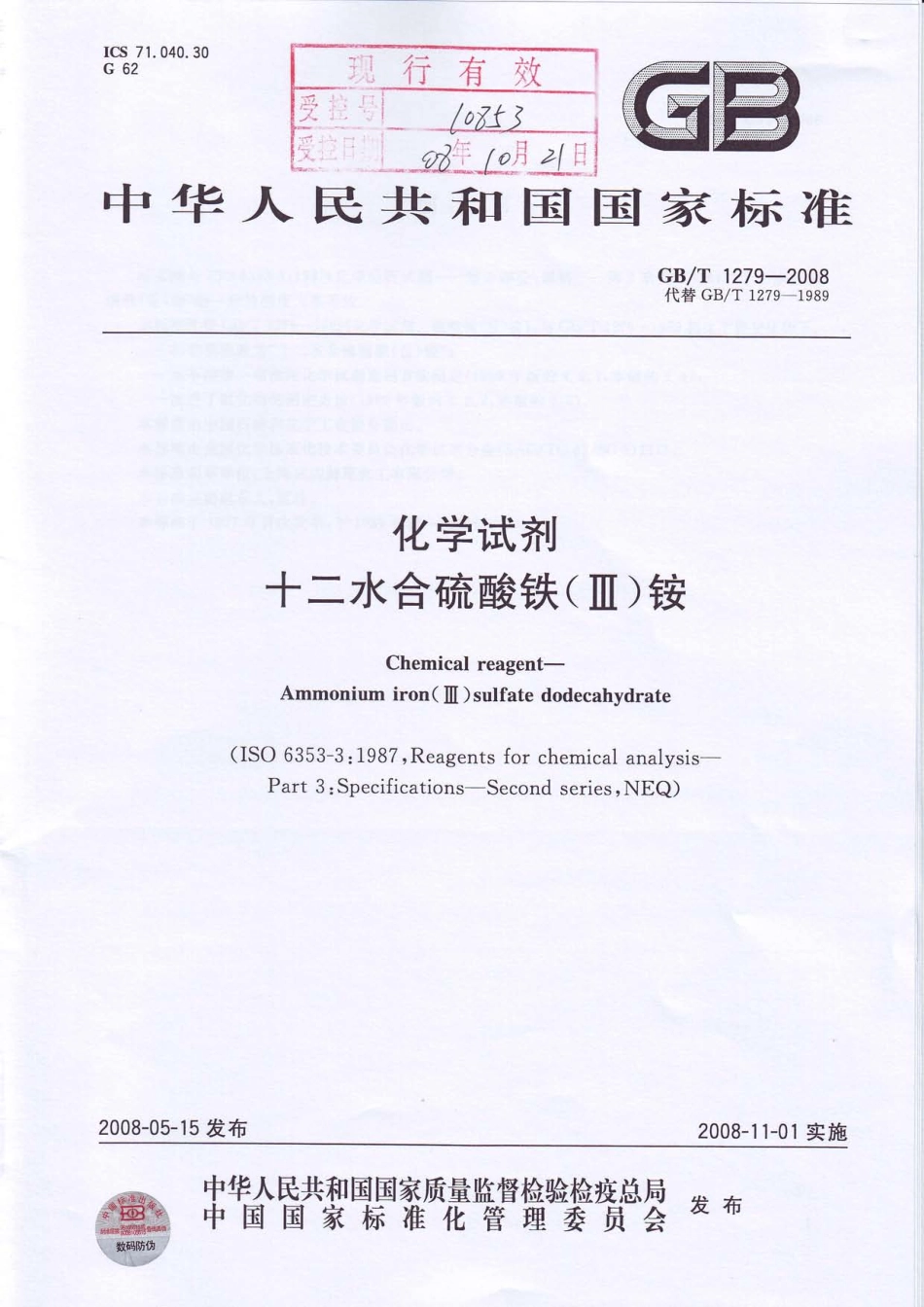 GBT 1279-2008 化学试剂 十二水合硫酸铁(III)铵.pdf_第1页