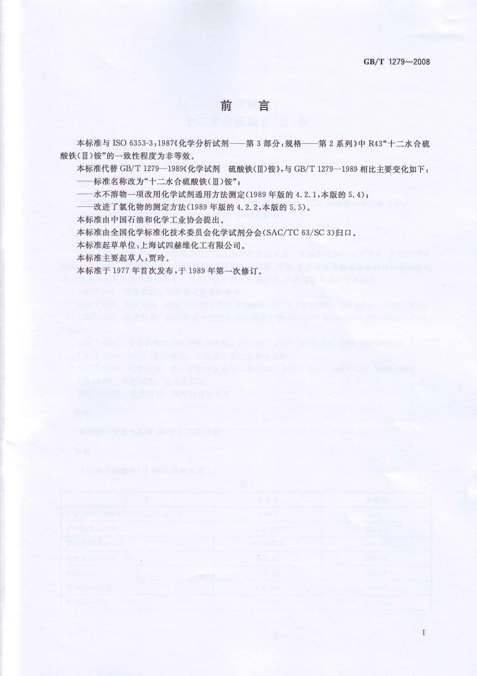 GBT 1279-2008 化学试剂 十二水合硫酸铁(III)铵.pdf_第2页