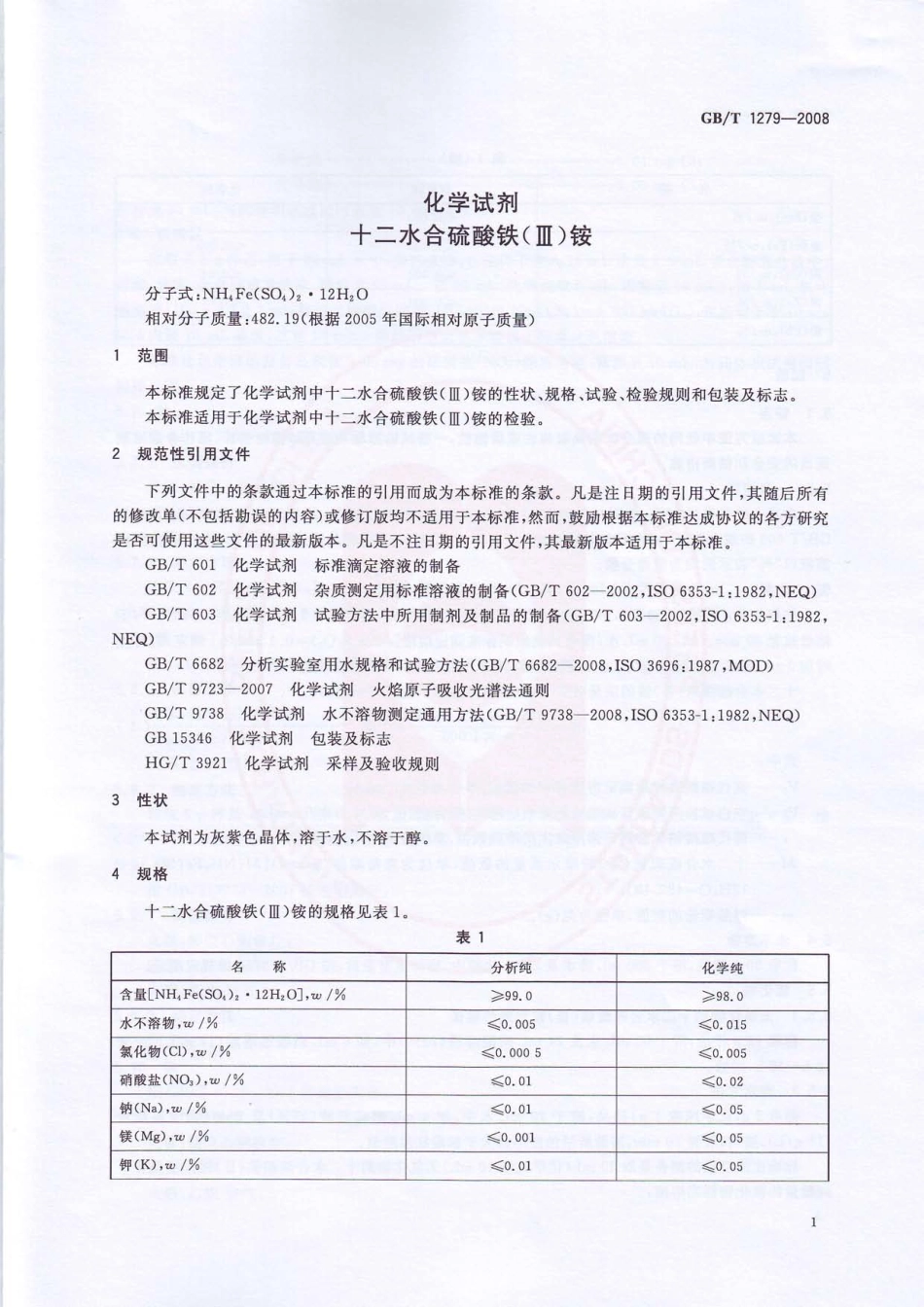 GBT 1279-2008 化学试剂 十二水合硫酸铁(III)铵.pdf_第3页