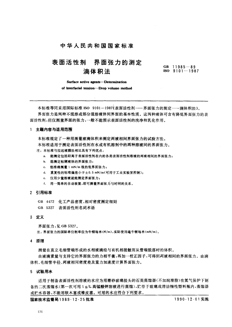 GBT 11985-1989 表面活性剂 界面张力的测定 滴体积法.pdf_第1页
