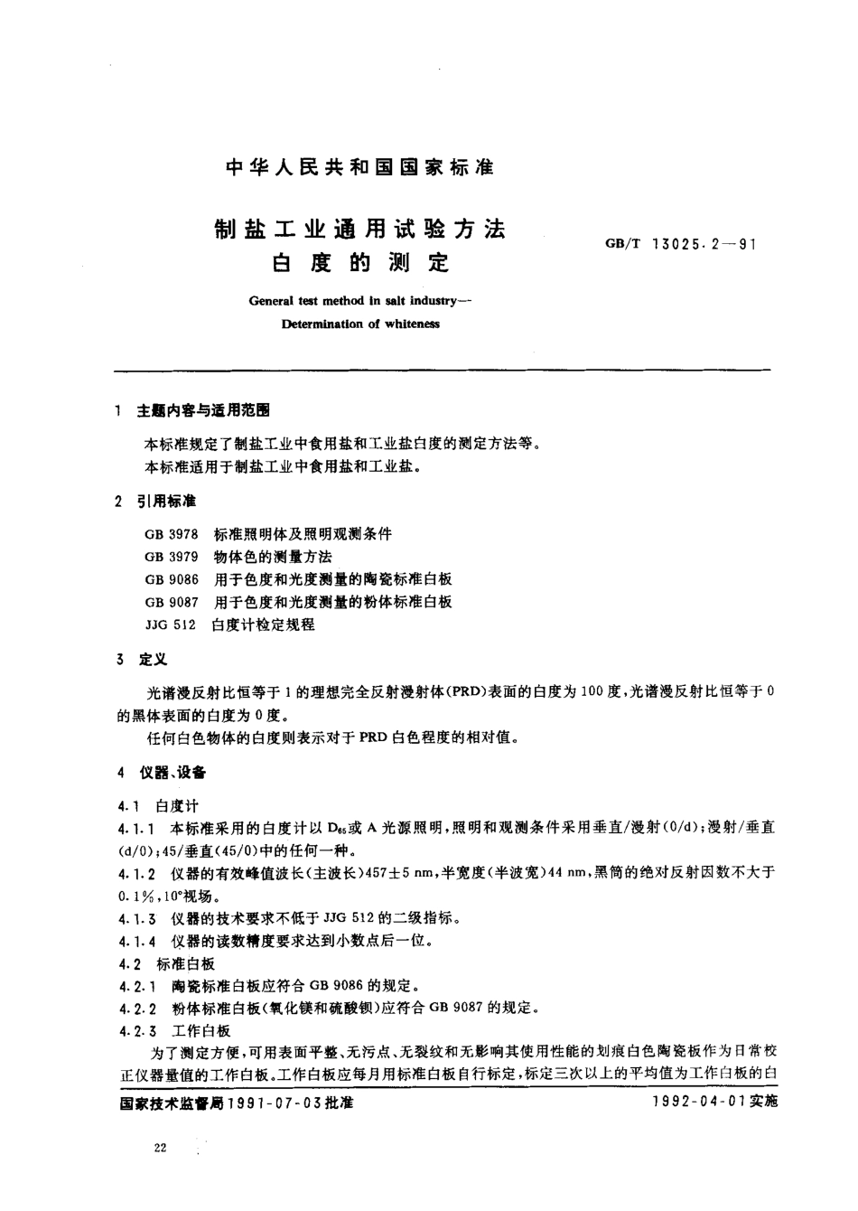 GBT 13025.2-1991 制盐工业通用试验方法 白度的测定.pdf_第1页