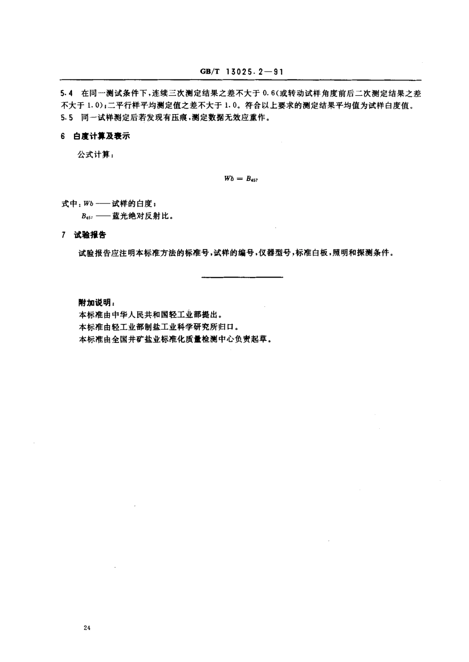 GBT 13025.2-1991 制盐工业通用试验方法 白度的测定.pdf_第3页