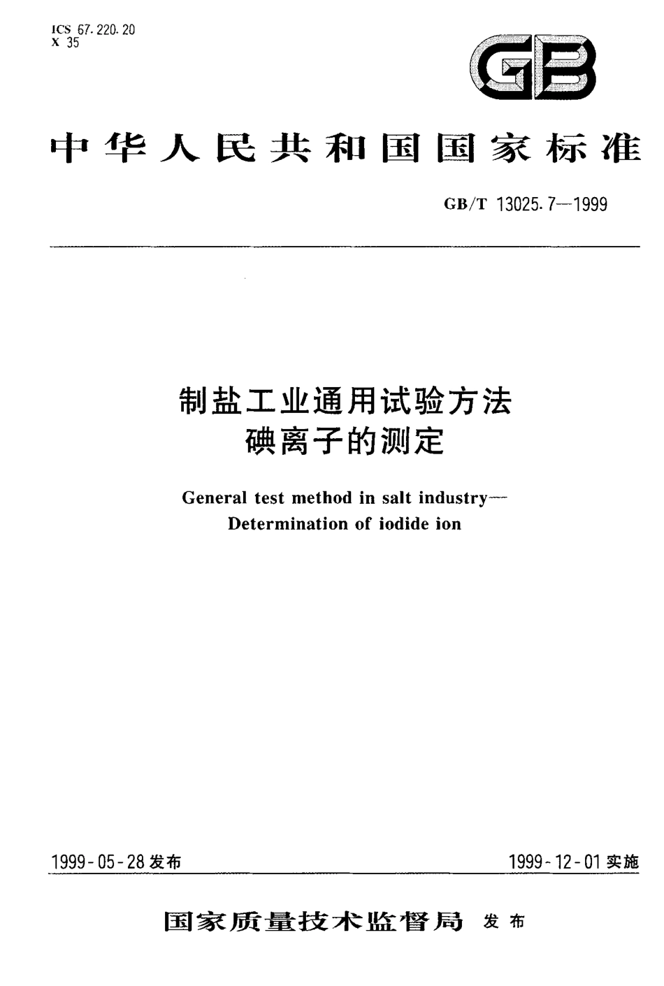 GBT 13025.7-1999 制盐工业通用试验方法 碘离子的测定.pdf_第1页