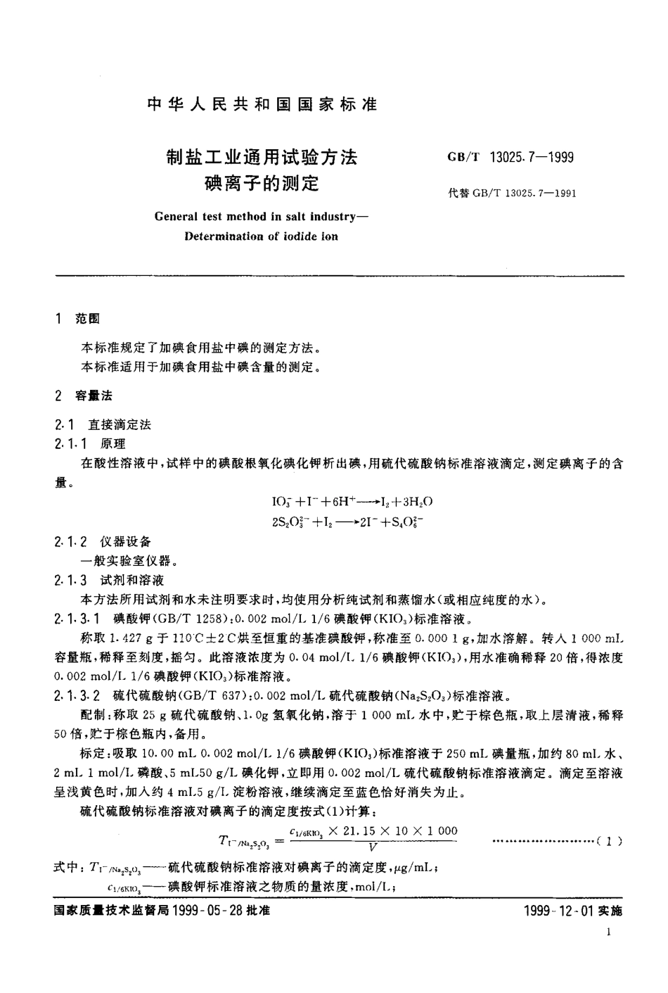 GBT 13025.7-1999 制盐工业通用试验方法 碘离子的测定.pdf_第3页