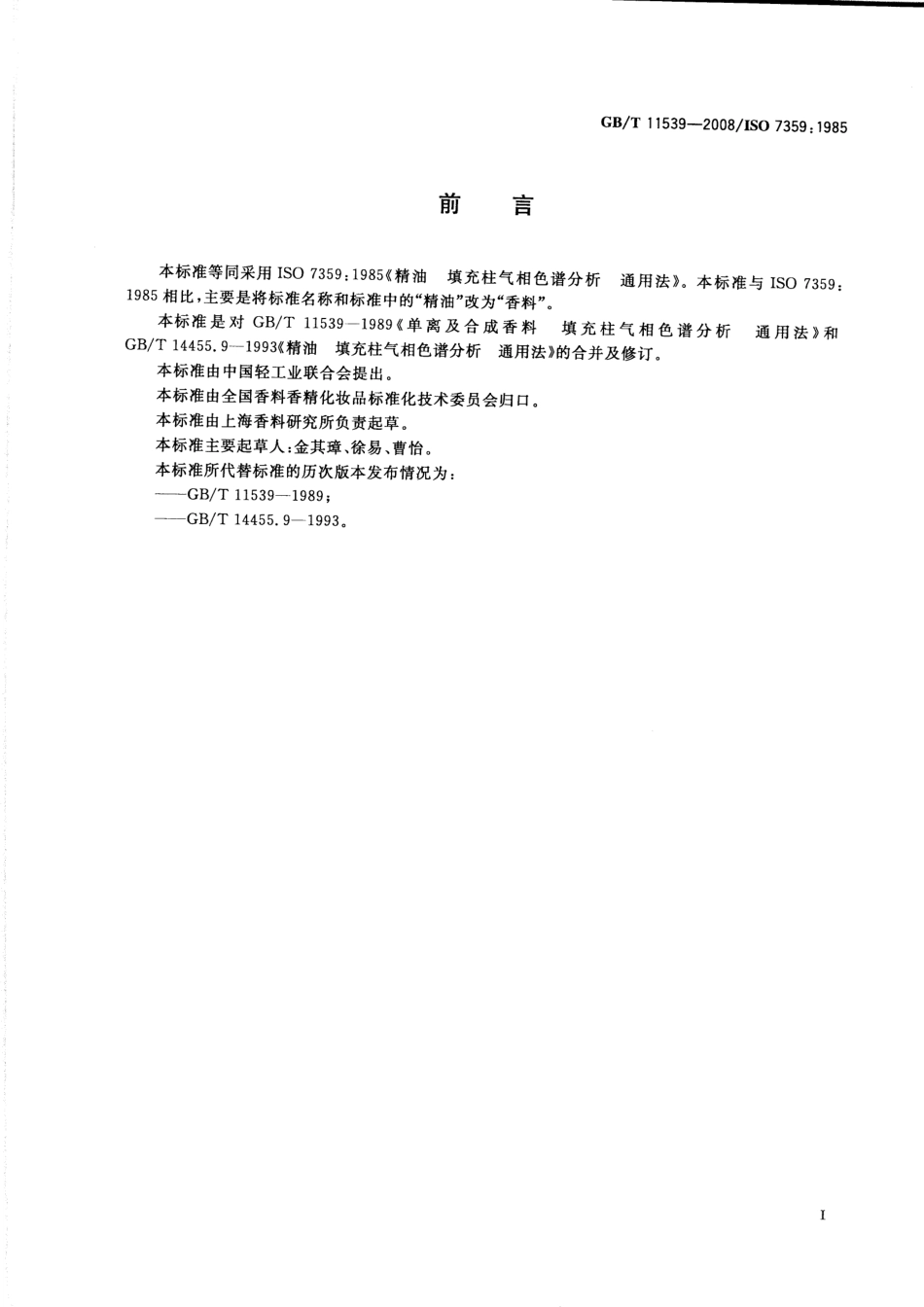 GBT 11539-2008 香料 填充柱气相色谱分析 通用法.pdf_第2页