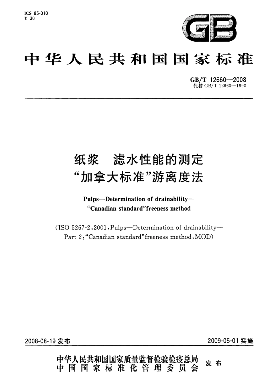 GBT 12660-2008 纸浆 滤水性能的测定 “加拿大标准”游离度法 .pdf_第1页