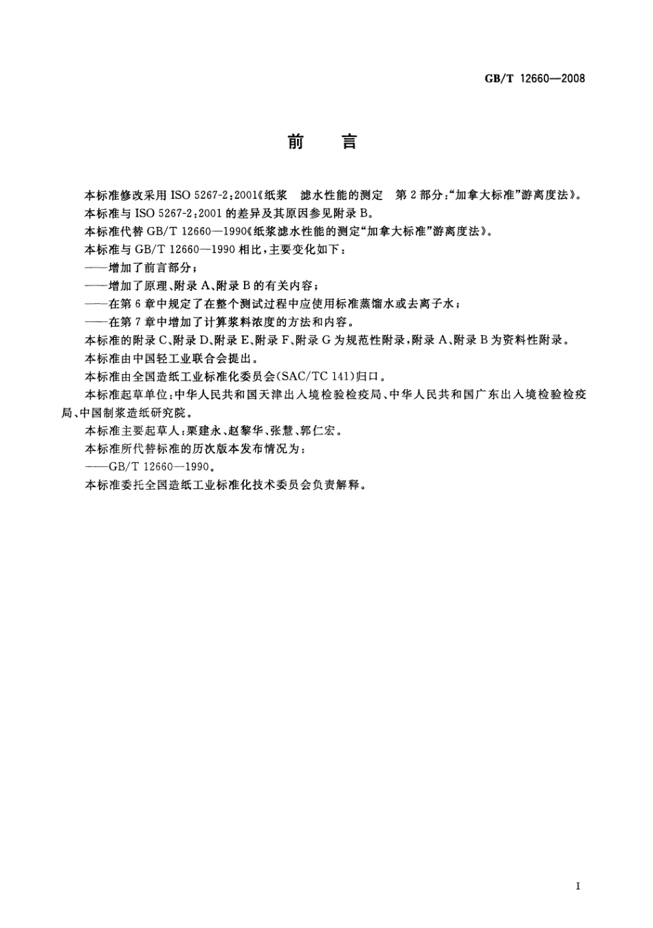 GBT 12660-2008 纸浆 滤水性能的测定 “加拿大标准”游离度法 .pdf_第2页