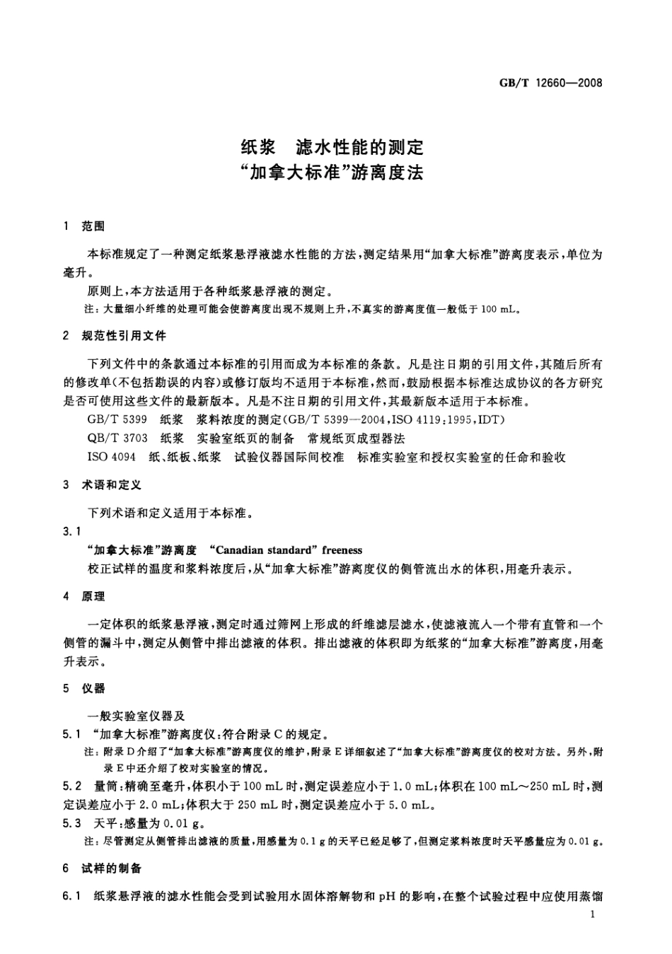 GBT 12660-2008 纸浆 滤水性能的测定 “加拿大标准”游离度法 .pdf_第3页