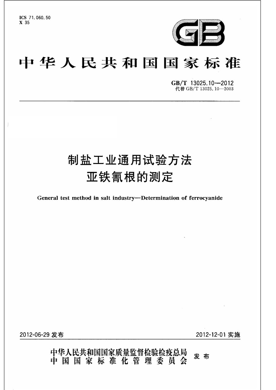 GBT 13025.10-2012 制盐工业通用试验方法 亚铁氰根的测定.pdf_第1页