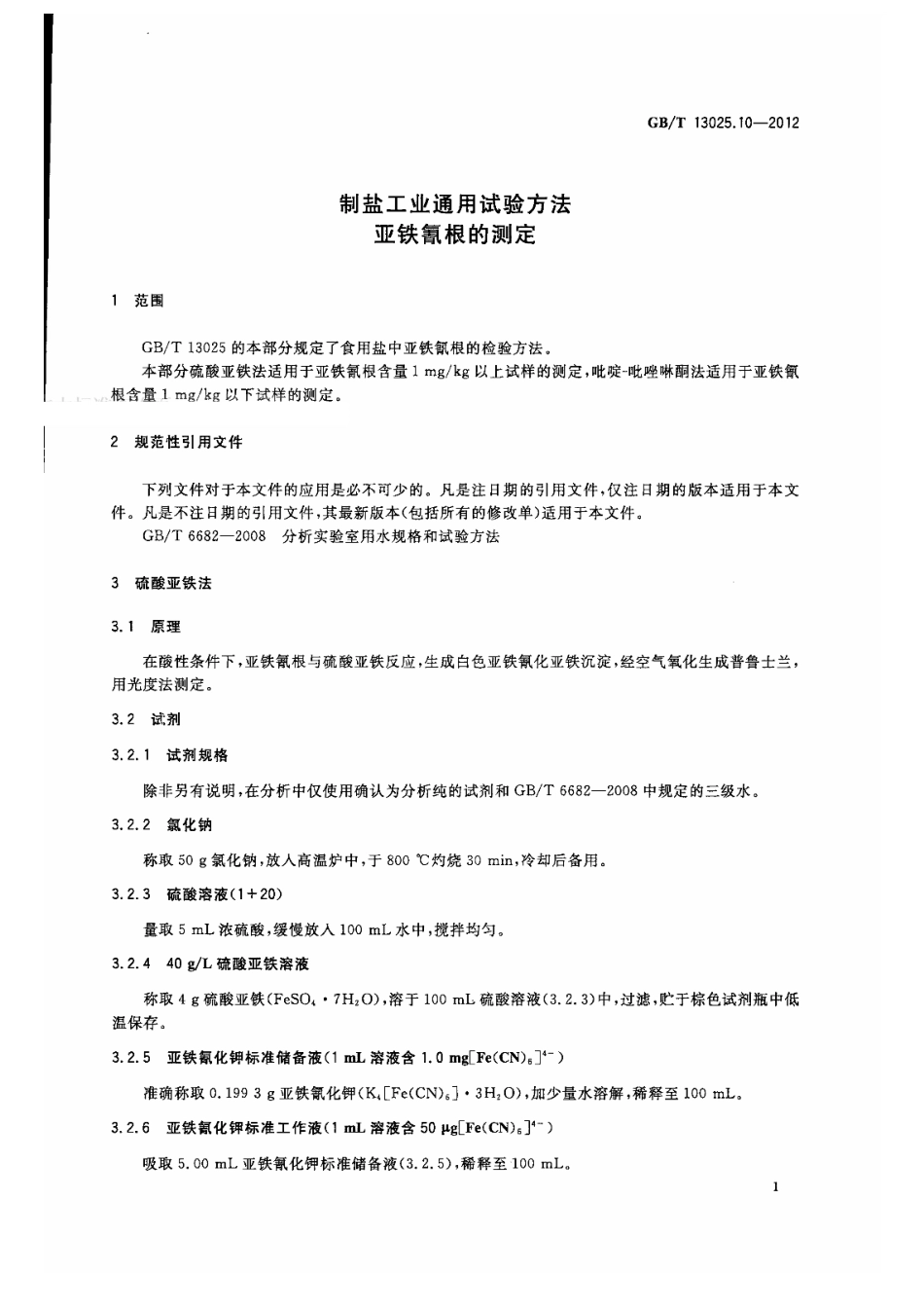 GBT 13025.10-2012 制盐工业通用试验方法 亚铁氰根的测定.pdf_第3页