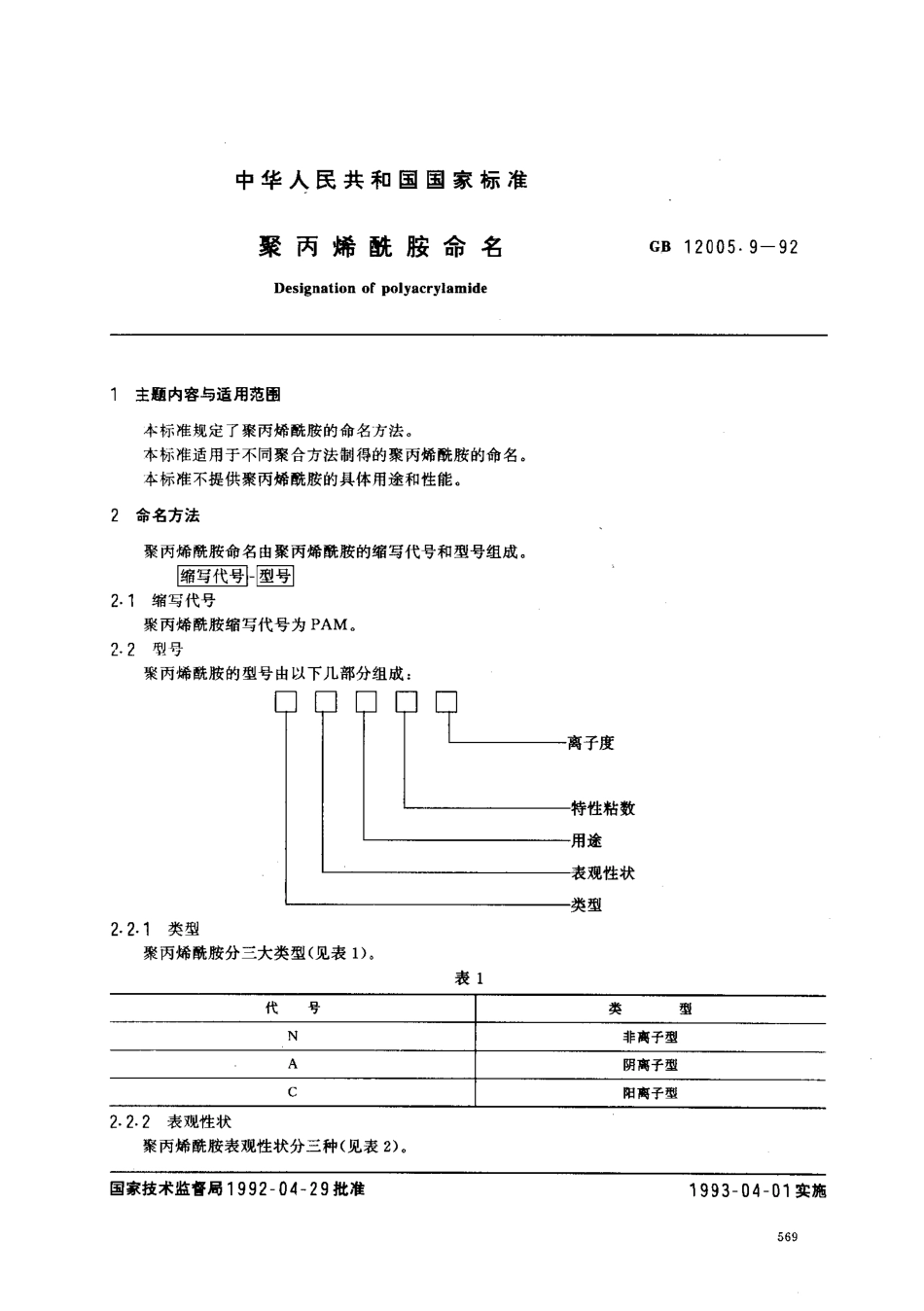 GBT 12005.9-1992 聚丙烯酰胺命名.pdf_第1页