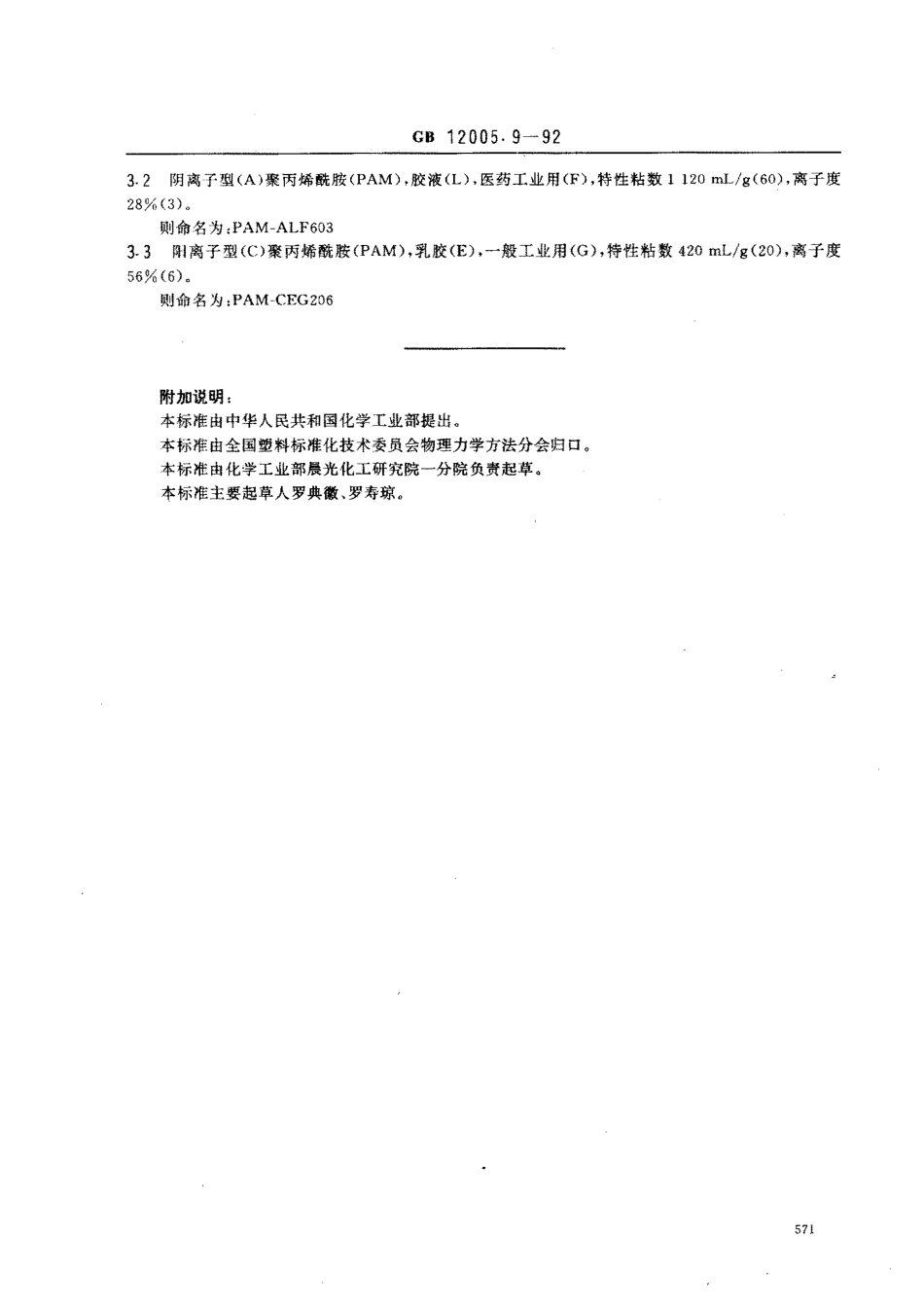 GBT 12005.9-1992 聚丙烯酰胺命名.pdf_第3页