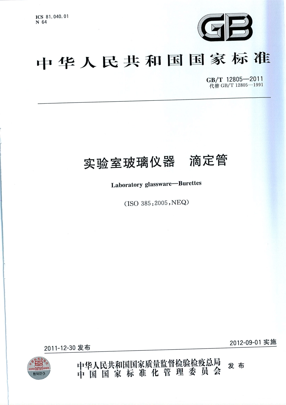 GBT 12805-2011 实验室玻璃仪器 滴定管.pdf_第1页