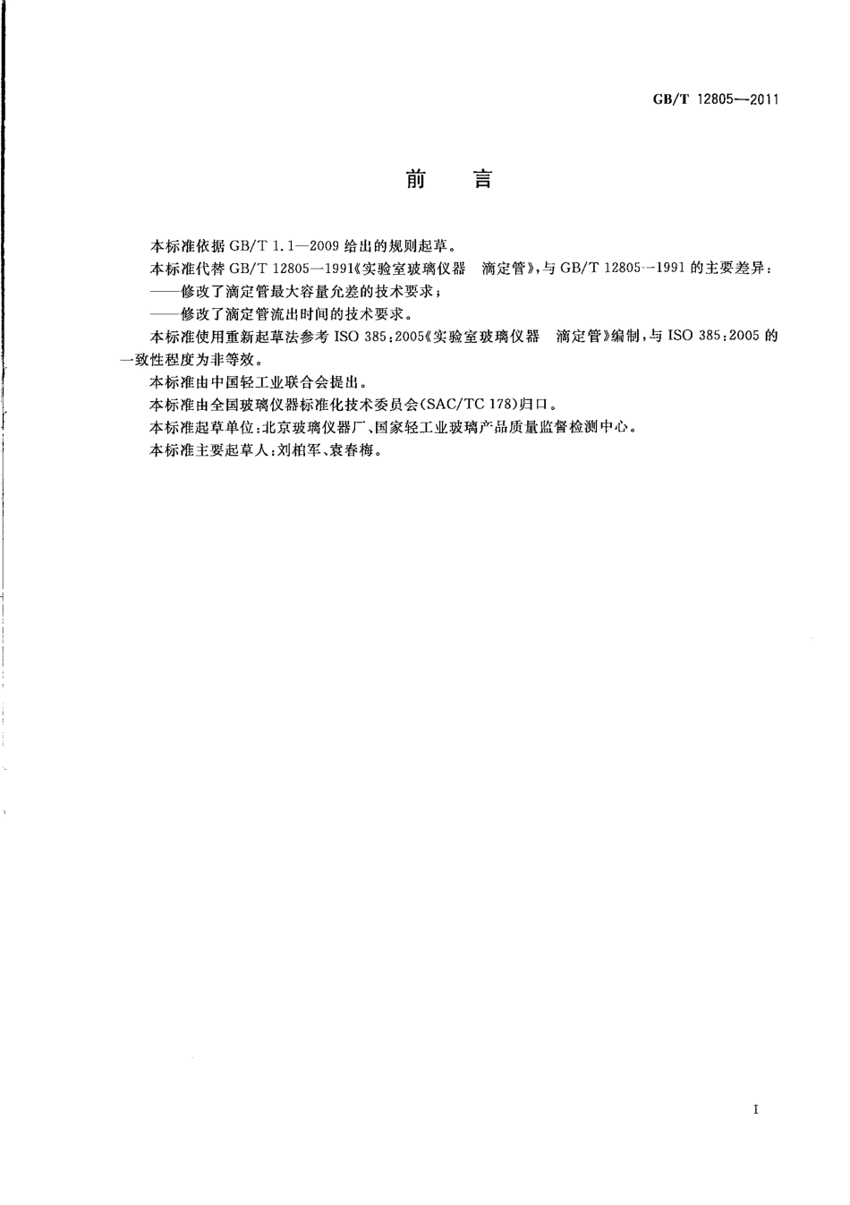 GBT 12805-2011 实验室玻璃仪器 滴定管.pdf_第2页