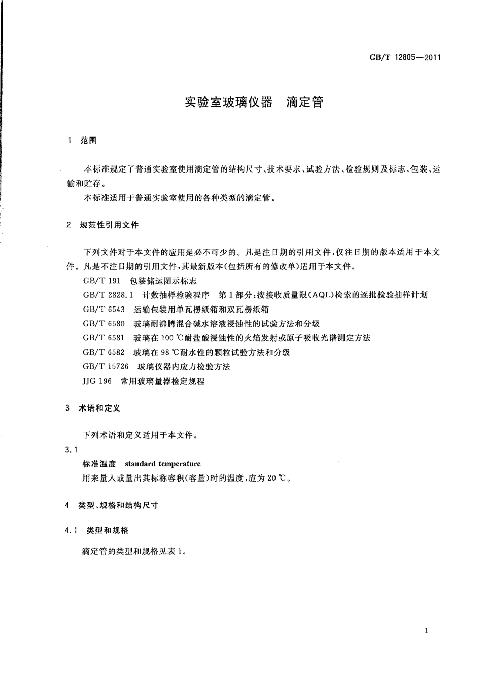 GBT 12805-2011 实验室玻璃仪器 滴定管.pdf_第3页