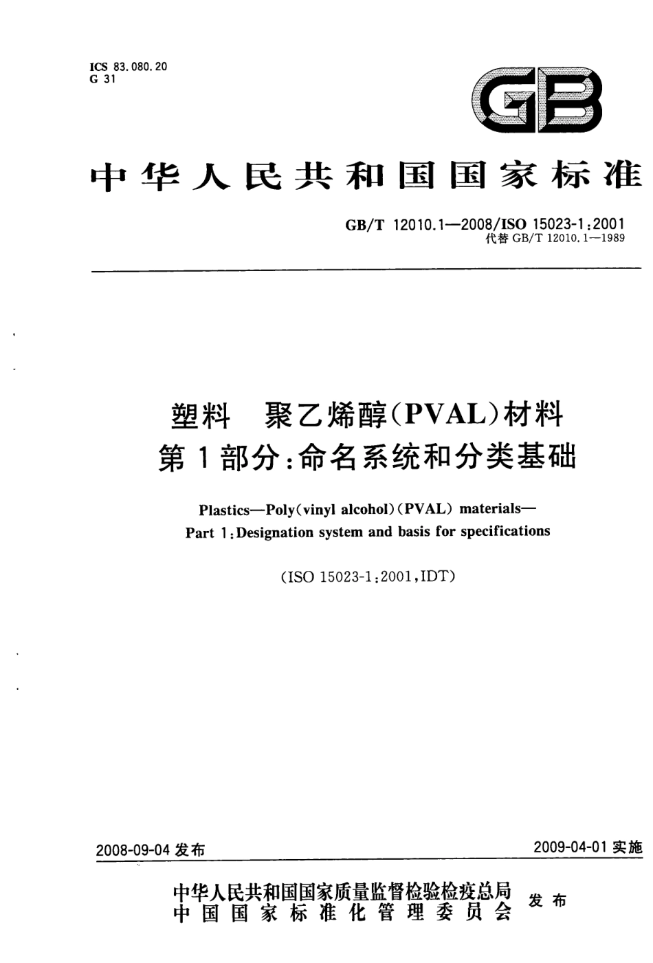 GBT 12010.1-2008 塑料 聚乙烯醇材料(PVAL) 第1部分：命名系统和分类基础 .pdf_第1页