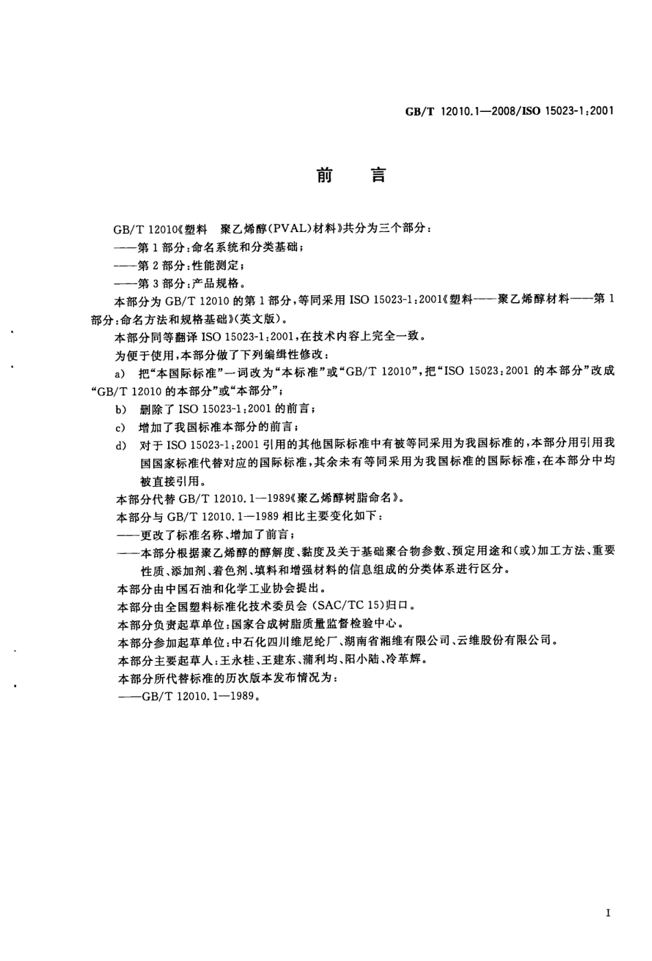 GBT 12010.1-2008 塑料 聚乙烯醇材料(PVAL) 第1部分：命名系统和分类基础 .pdf_第2页