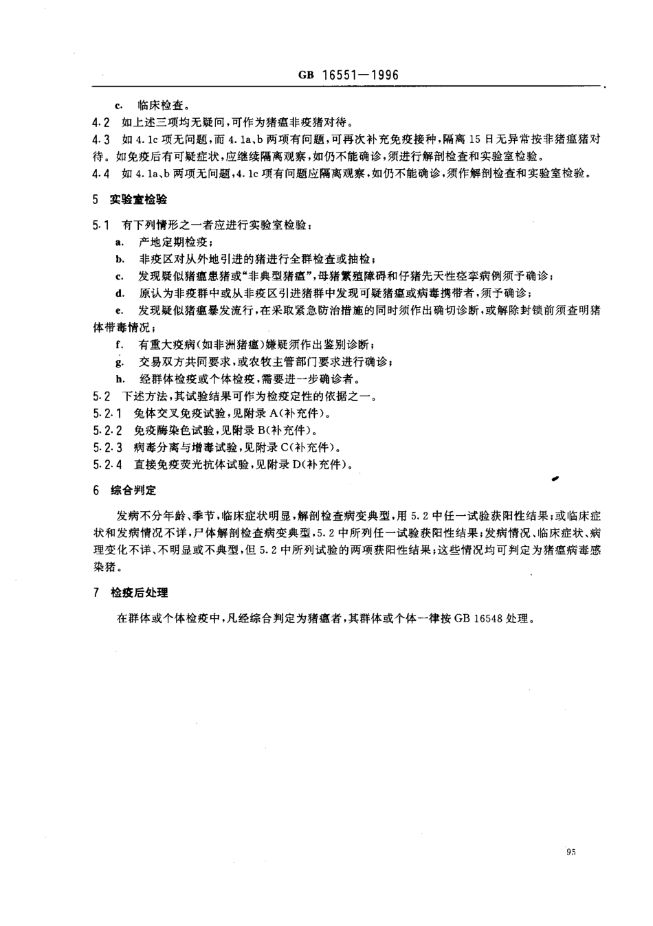GB 16551-1996 猪瘟检疫技术规范.pdf_第2页