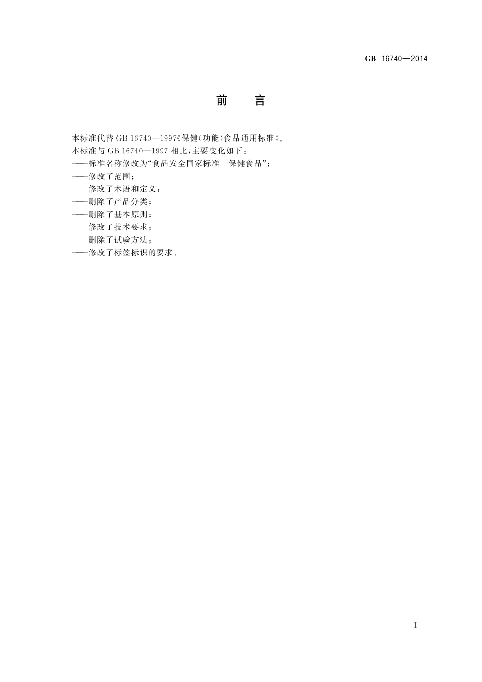 GB 16740-2014 食品安全国家标准 保健食品.pdf_第2页