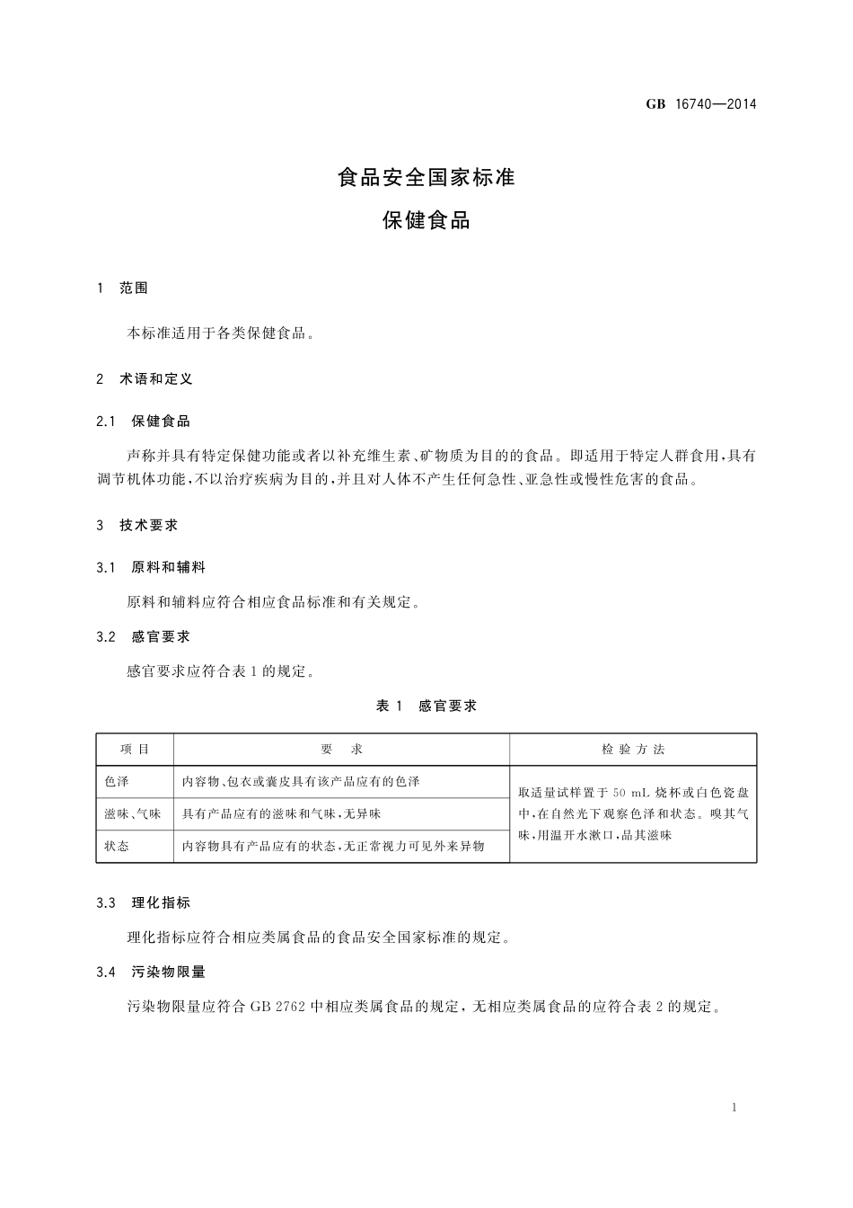 GB 16740-2014 食品安全国家标准 保健食品.pdf_第3页