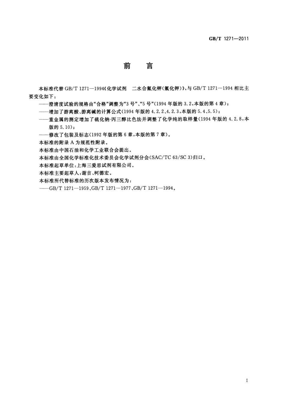 GBT 1271-2011 化学试剂 二水合氟化钾(氟化钾).pdf_第2页