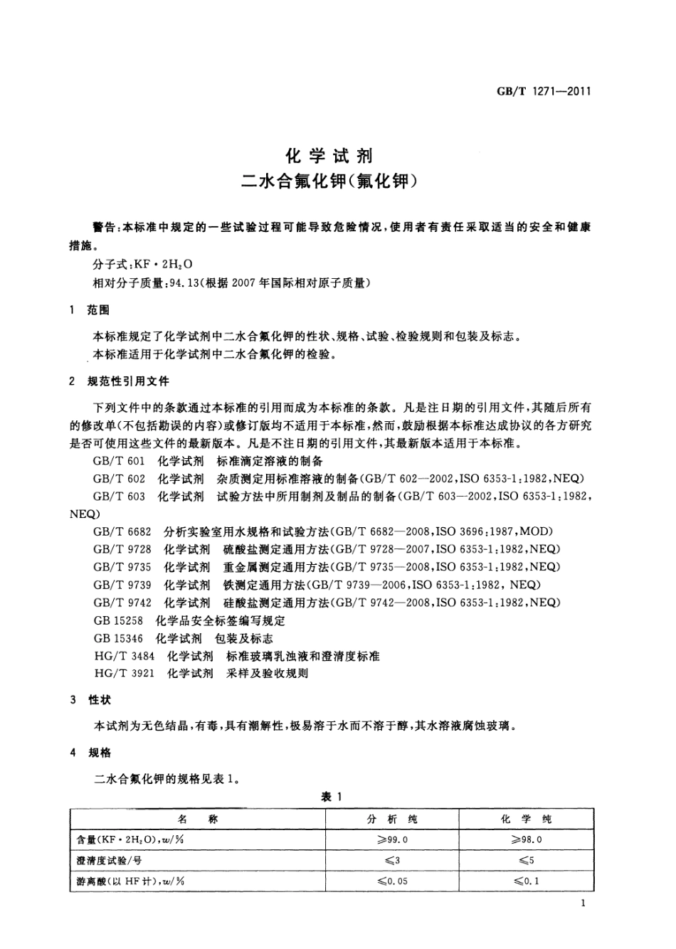 GBT 1271-2011 化学试剂 二水合氟化钾(氟化钾).pdf_第3页