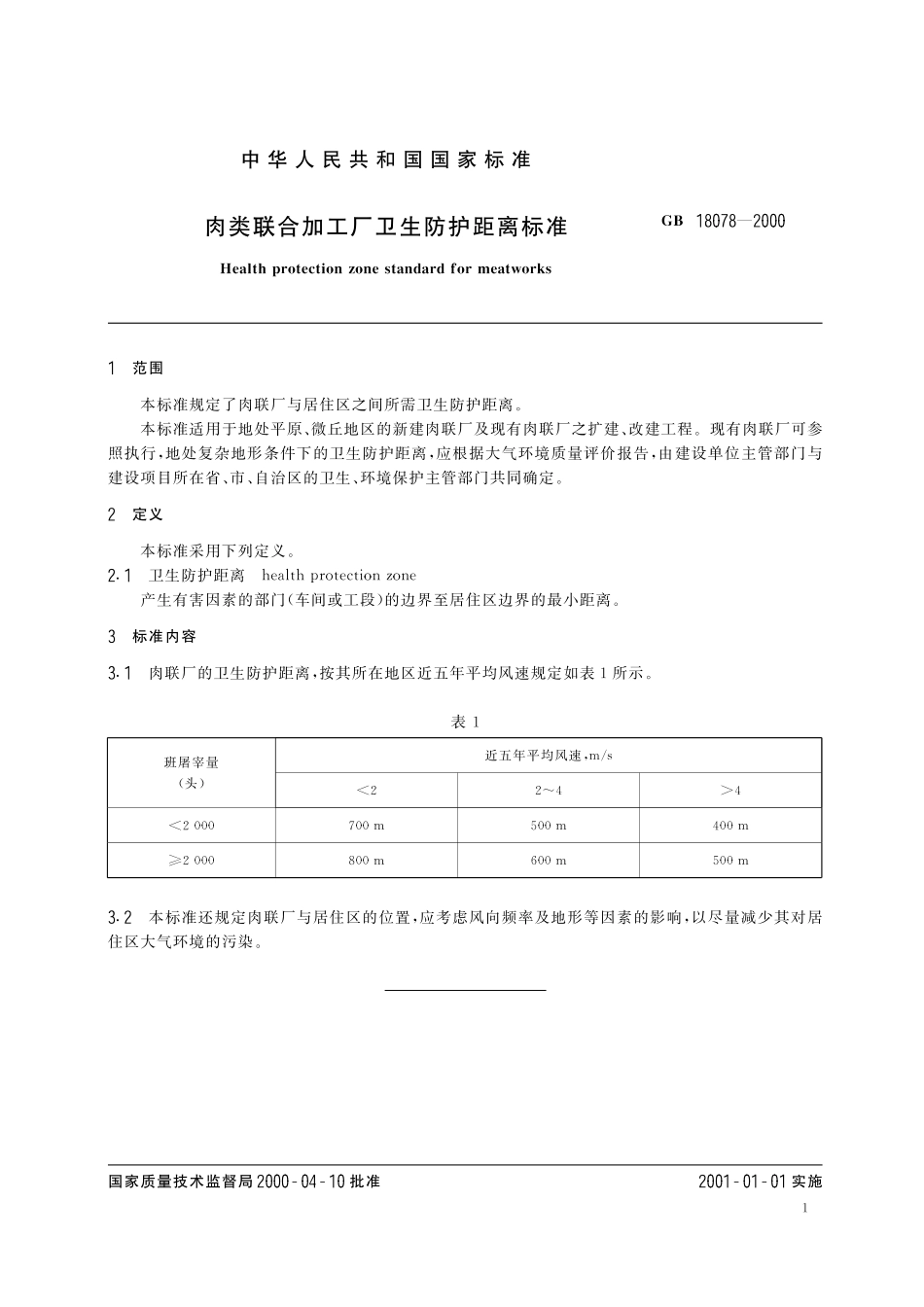 GB 18078-2000 肉类联合加工厂卫生防护距离标准.pdf_第3页