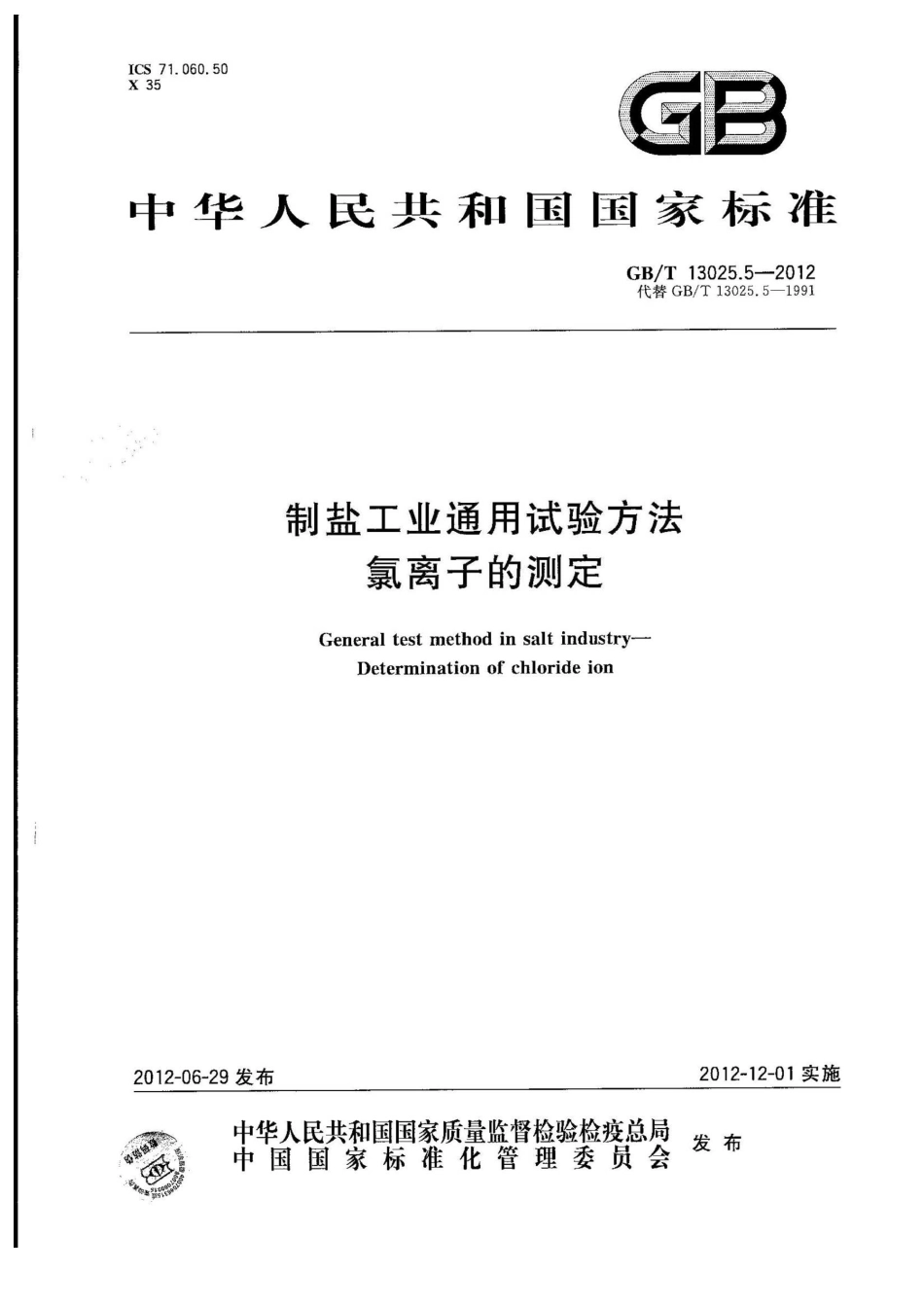 GBT 13025.5-2012 制盐工业通用试验方法 氯离子的测定.pdf_第1页