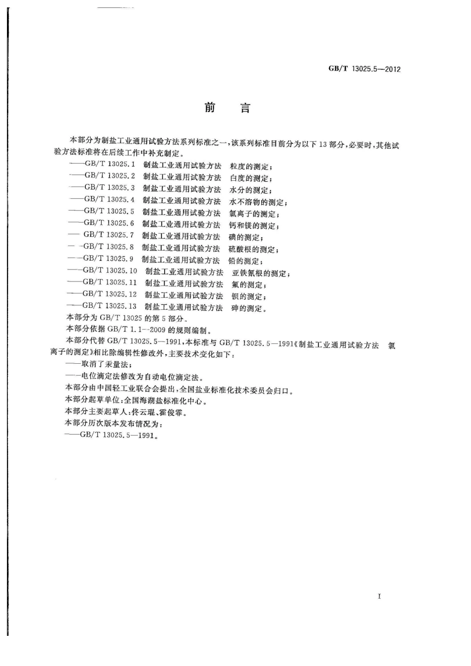 GBT 13025.5-2012 制盐工业通用试验方法 氯离子的测定.pdf_第2页