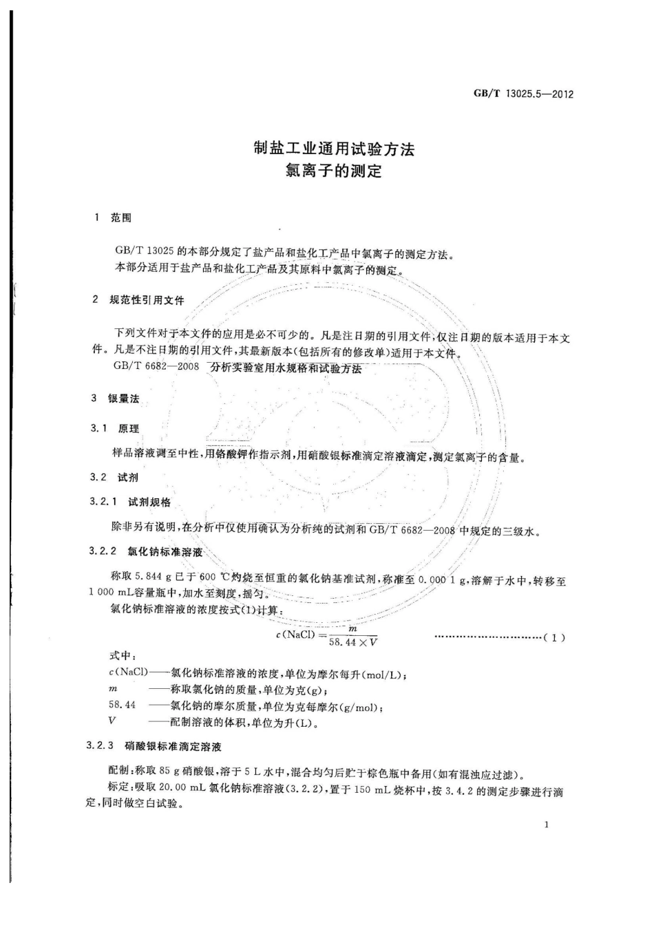 GBT 13025.5-2012 制盐工业通用试验方法 氯离子的测定.pdf_第3页