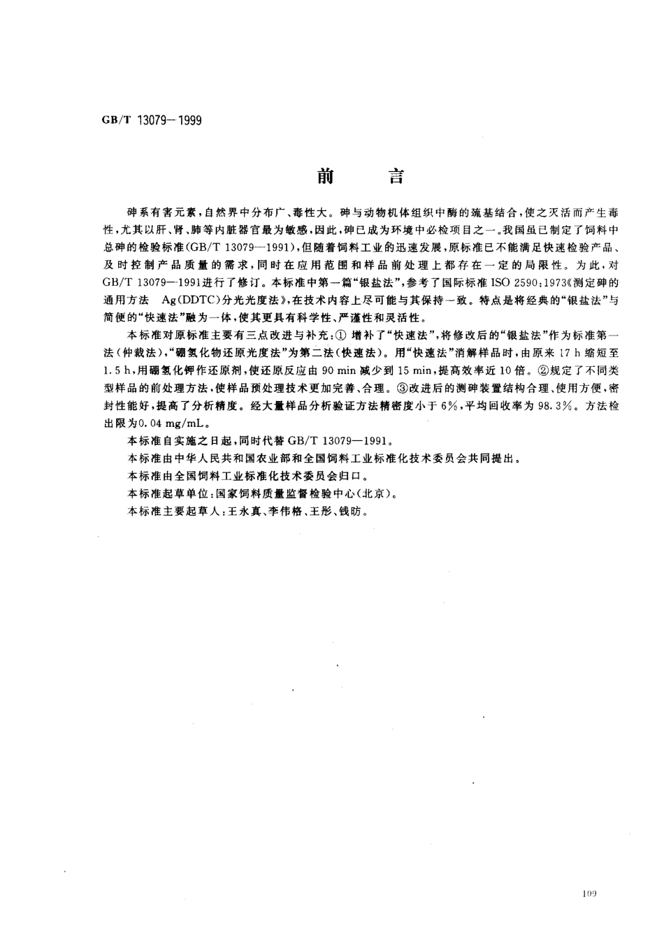GBT 13079-1999 饲料中总砷的测定.pdf_第1页