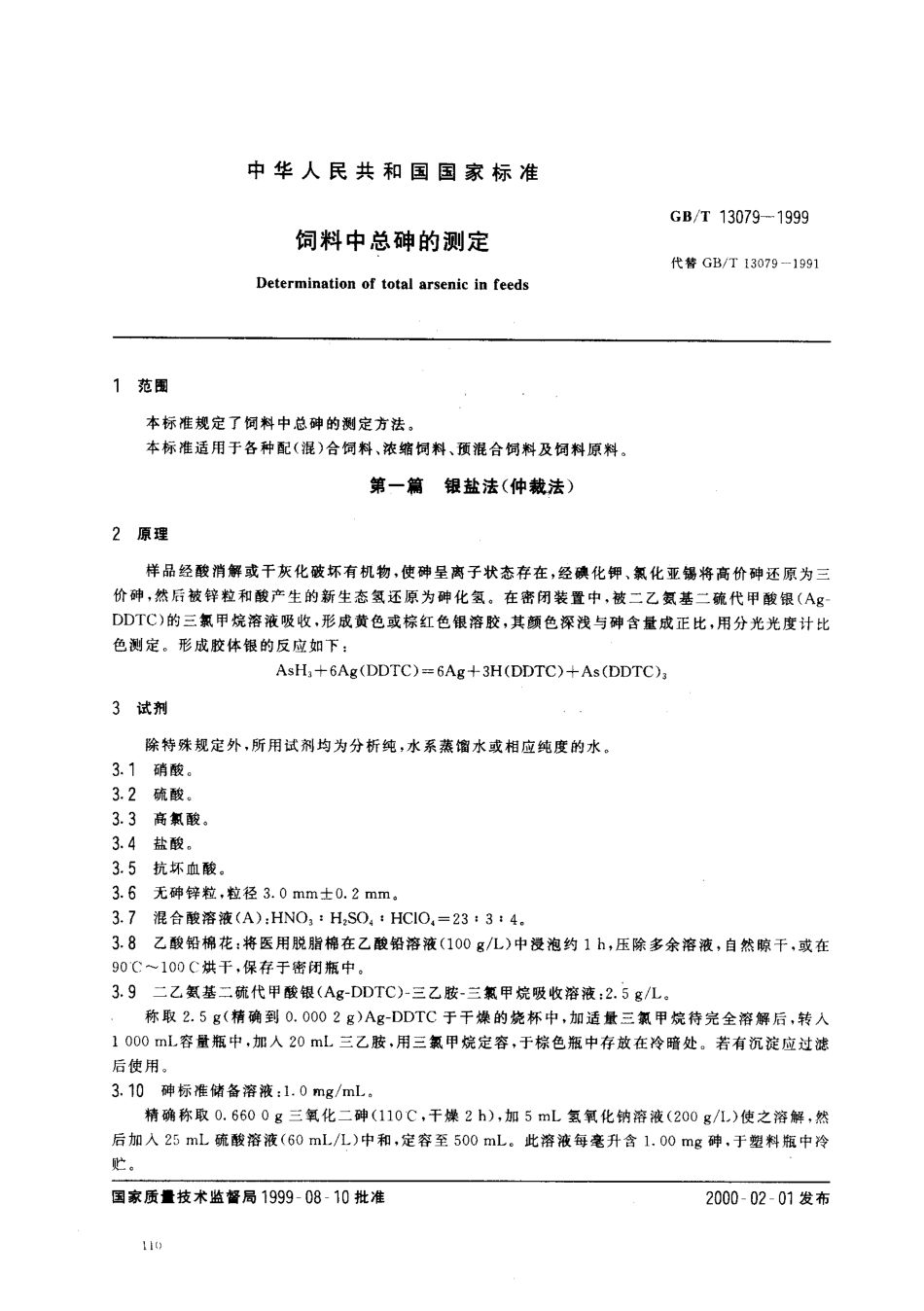 GBT 13079-1999 饲料中总砷的测定.pdf_第2页