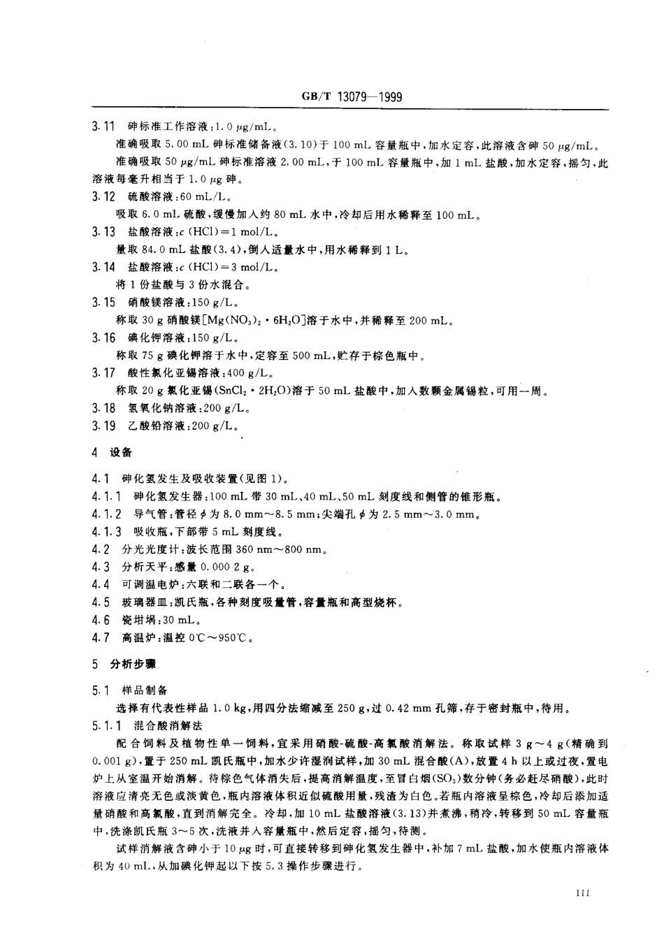 GBT 13079-1999 饲料中总砷的测定.pdf_第3页