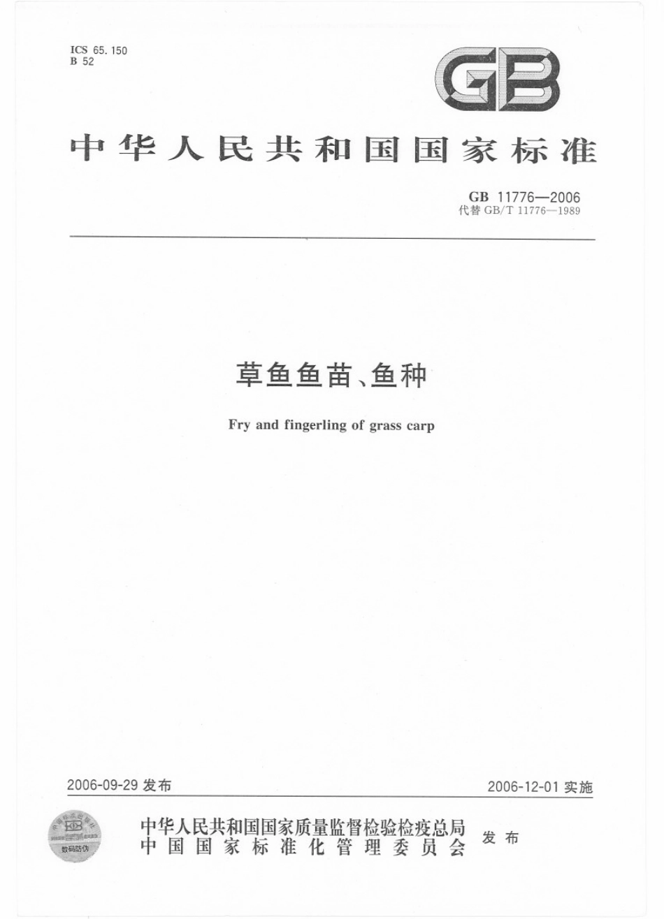 GBT 11776-2006 草鱼鱼苗、鱼种.pdf_第1页