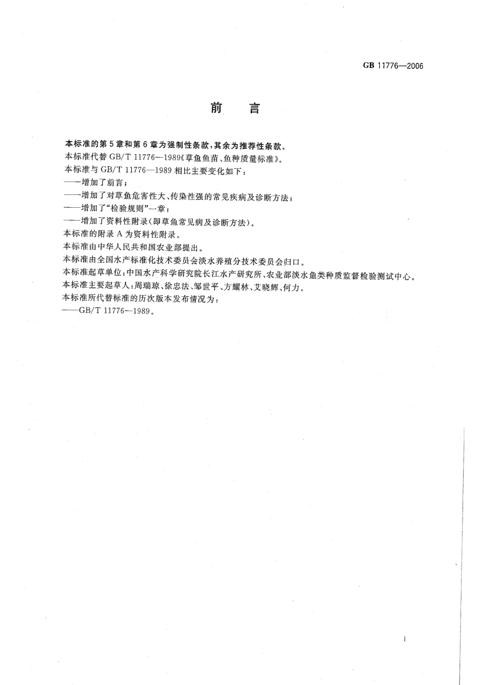 GBT 11776-2006 草鱼鱼苗、鱼种.pdf_第2页