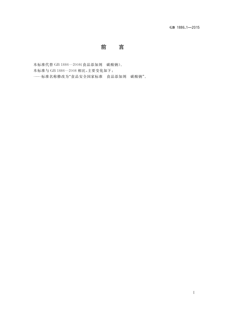 GB 1886.1-2015 食品安全国家标准 食品添加剂 碳酸钠.pdf_第2页