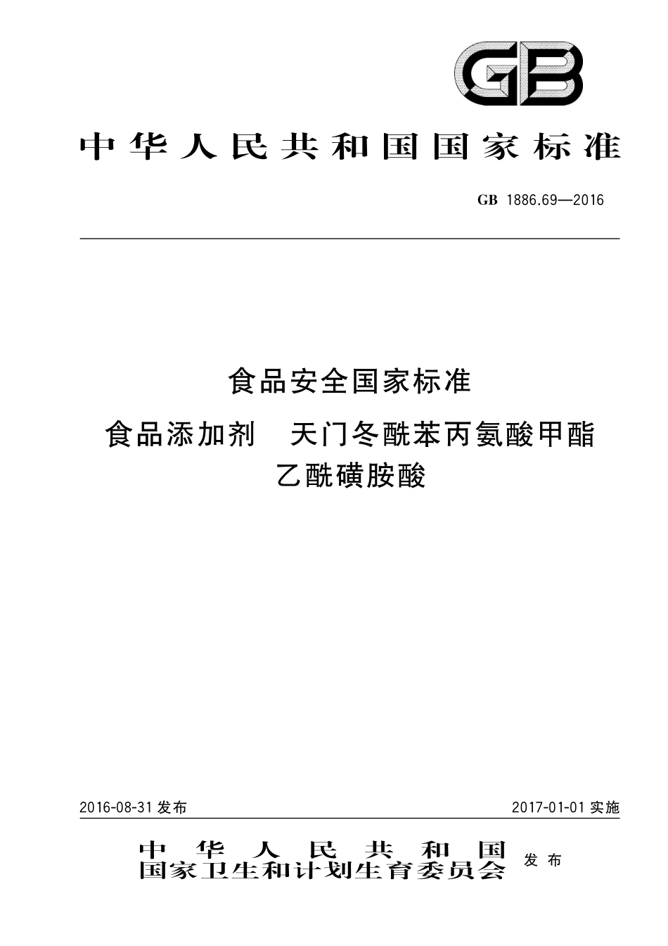 GB 1886.69-2016 食品安全国家标准 食品添加剂 天门冬酰苯丙氨酸甲酯乙酰磺胺酸（含第1号修改单）.pdf_第1页