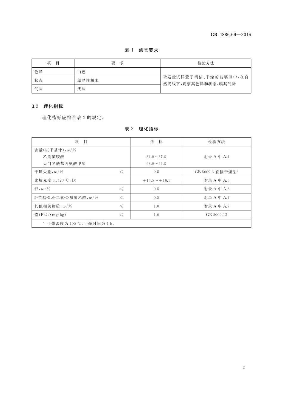 GB 1886.69-2016 食品安全国家标准 食品添加剂 天门冬酰苯丙氨酸甲酯乙酰磺胺酸（含第1号修改单）.pdf_第3页