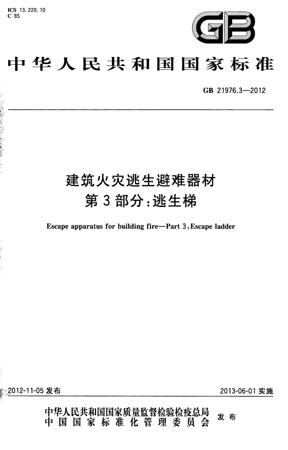 GB 21976.3-2012 建筑火灾逃生避难器材 第3部分：逃生梯.pdf_第1页