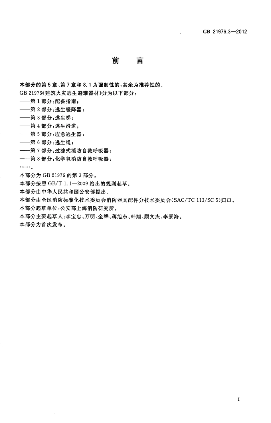 GB 21976.3-2012 建筑火灾逃生避难器材 第3部分：逃生梯.pdf_第2页