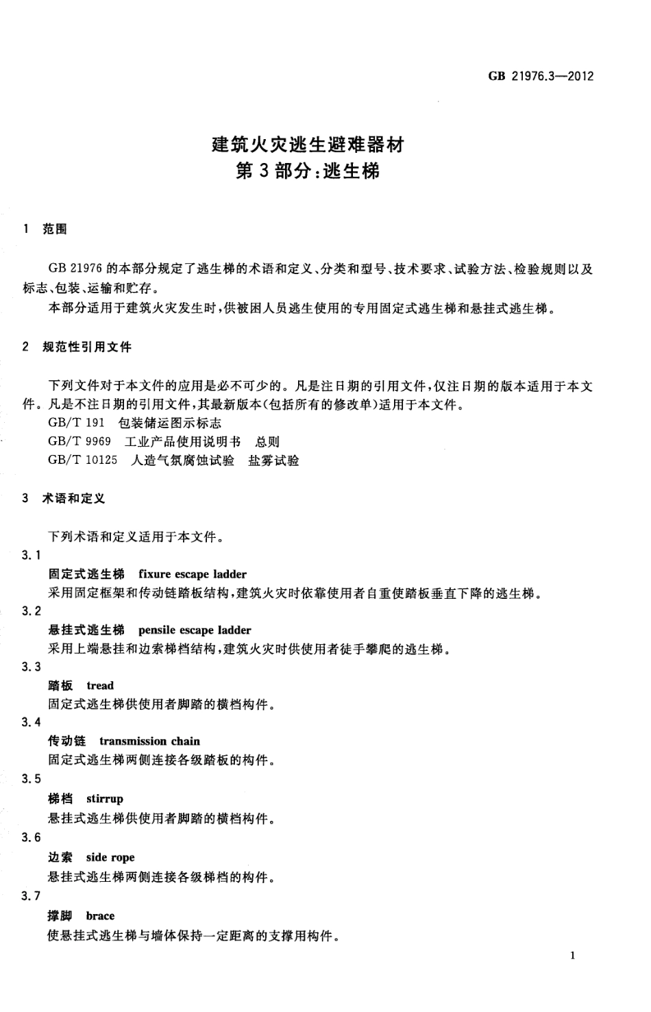 GB 21976.3-2012 建筑火灾逃生避难器材 第3部分：逃生梯.pdf_第3页