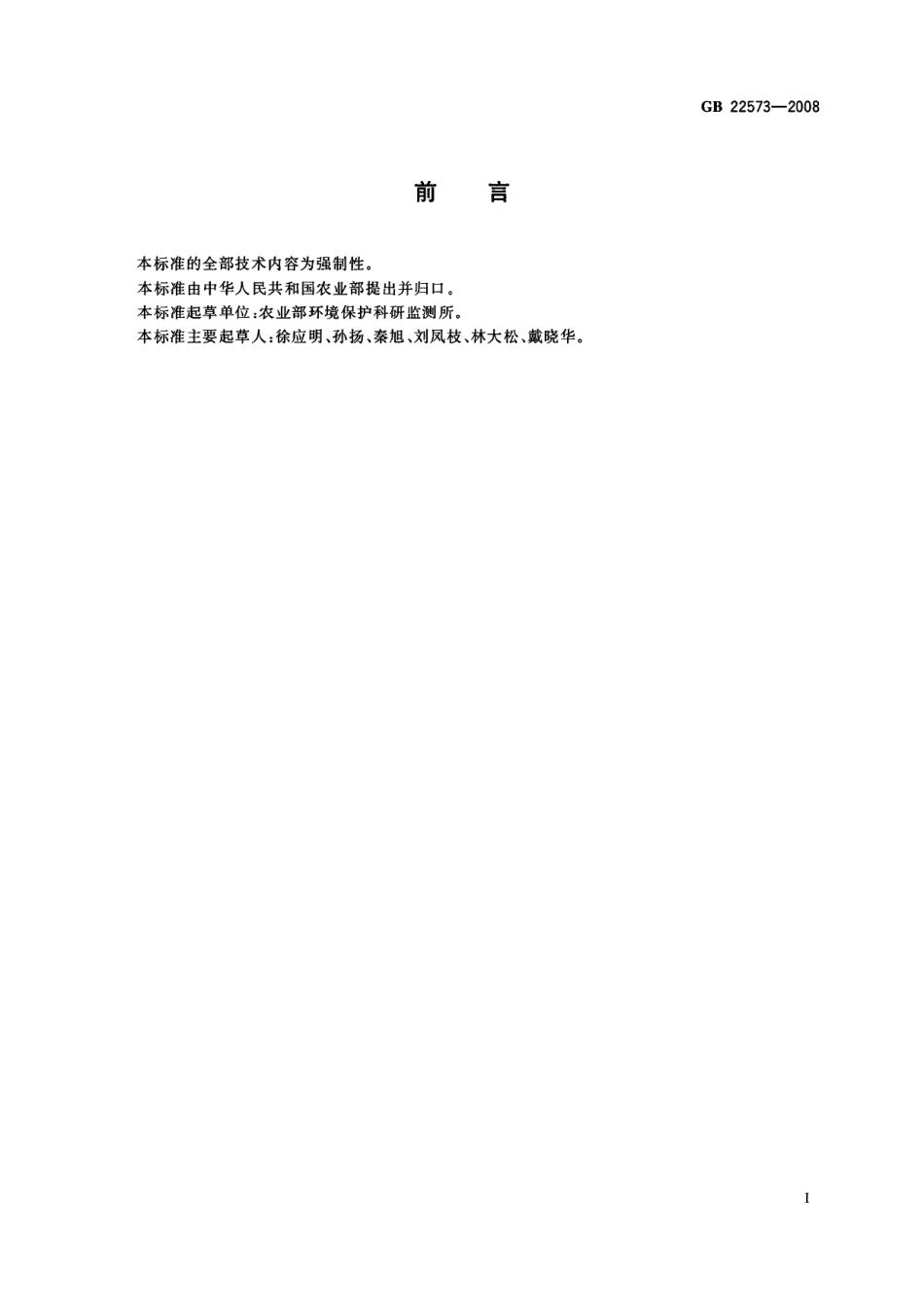 GB 22573-2008 灌溉水中氯苯、1,2-二氯苯、1,4-二氯苯、硝基苯限量.pdf_第2页