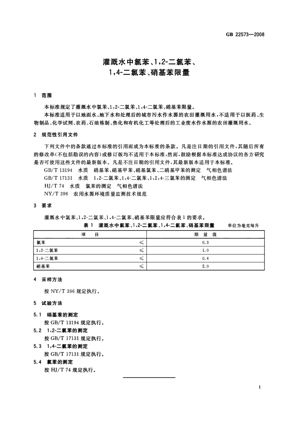 GB 22573-2008 灌溉水中氯苯、1,2-二氯苯、1,4-二氯苯、硝基苯限量.pdf_第3页