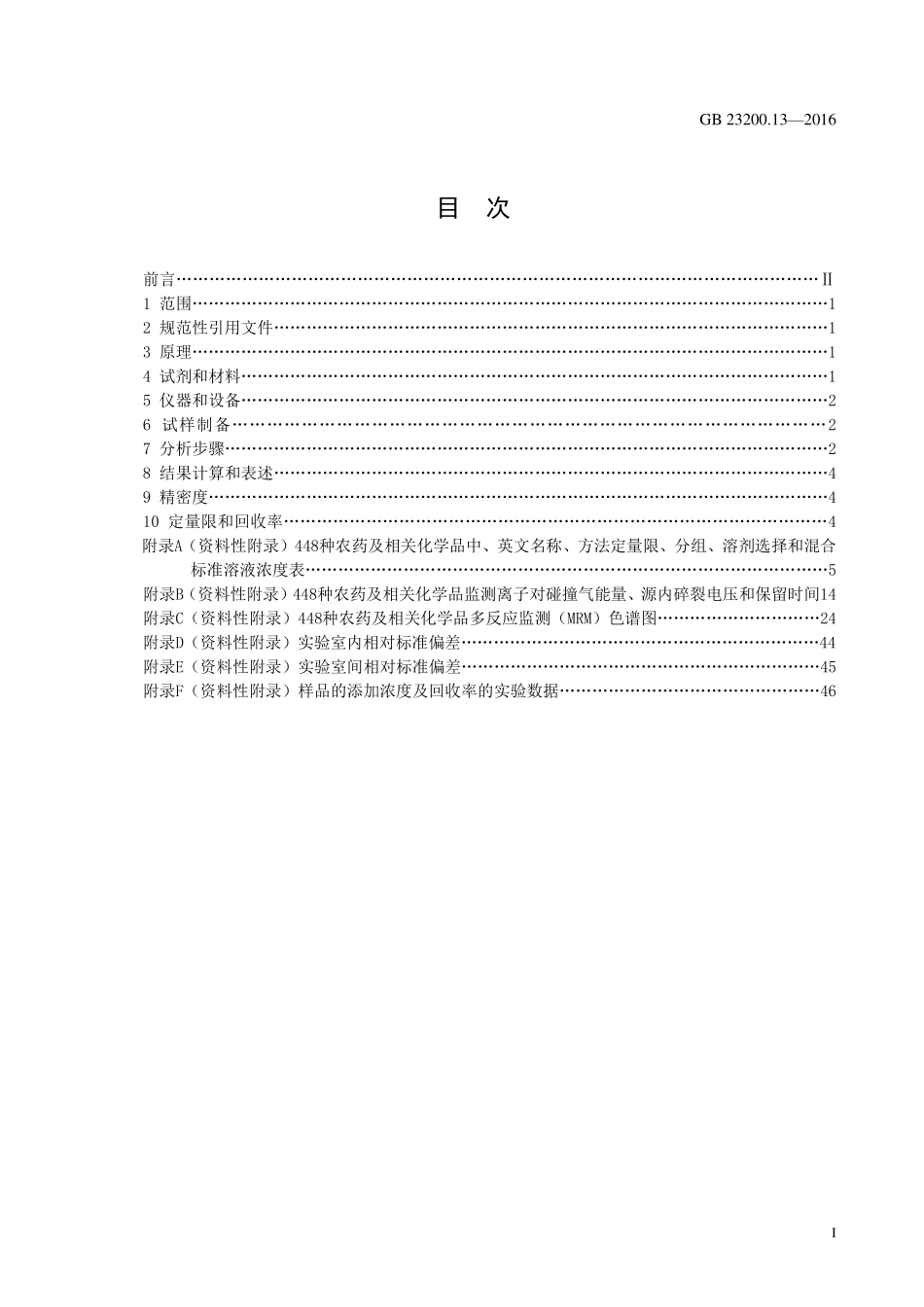 GB 23200.13-2016 食品安全国家标准 茶叶中448种农药及相关化学品残留量的测定 液相色谱-质谱法.pdf_第3页