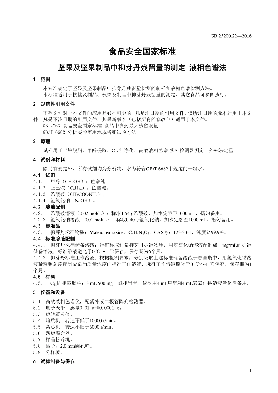 GB 23200.22-2016 食品安全国家标准 坚果及坚果制品中抑芽丹残留量的测定 液相色谱法.pdf_第3页