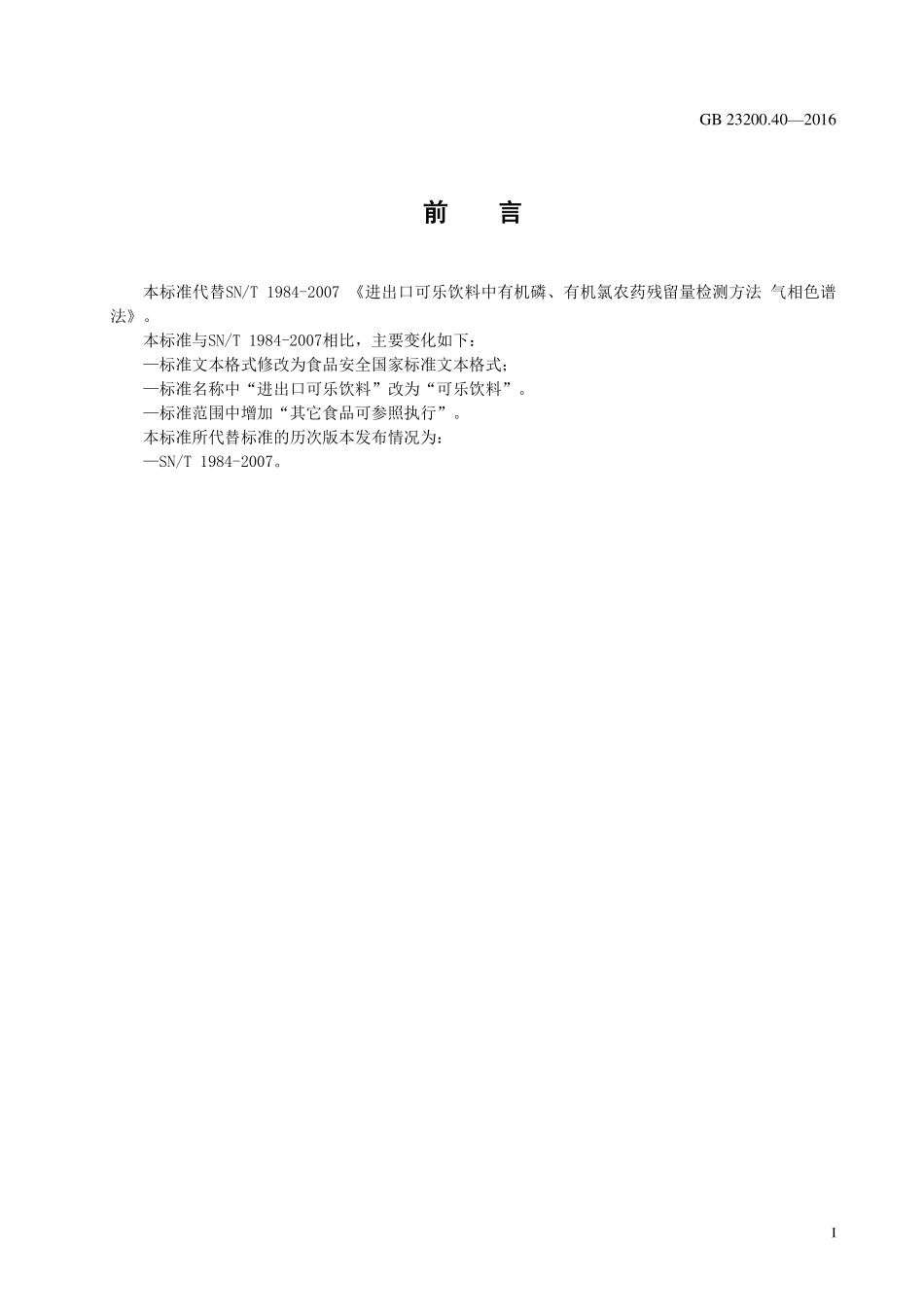 GB 23200.40-2016 食品安全国家标准 可乐饮料中有机磷、有机氯 农药残留量的测定 气相色谱法.pdf_第2页