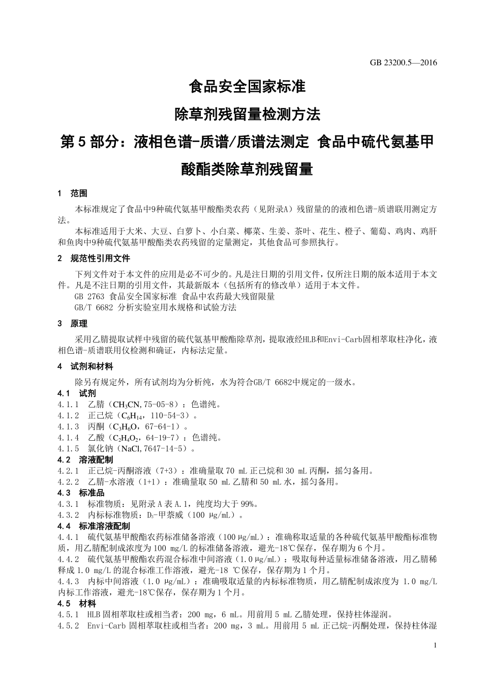 GB 23200.5-2016 食品安全国家标准 除草剂残留量检测方法 第5部分：液相色谱-质谱质谱法测定 食品中硫代氨基甲酸酯类除草剂残留量.pdf_第3页
