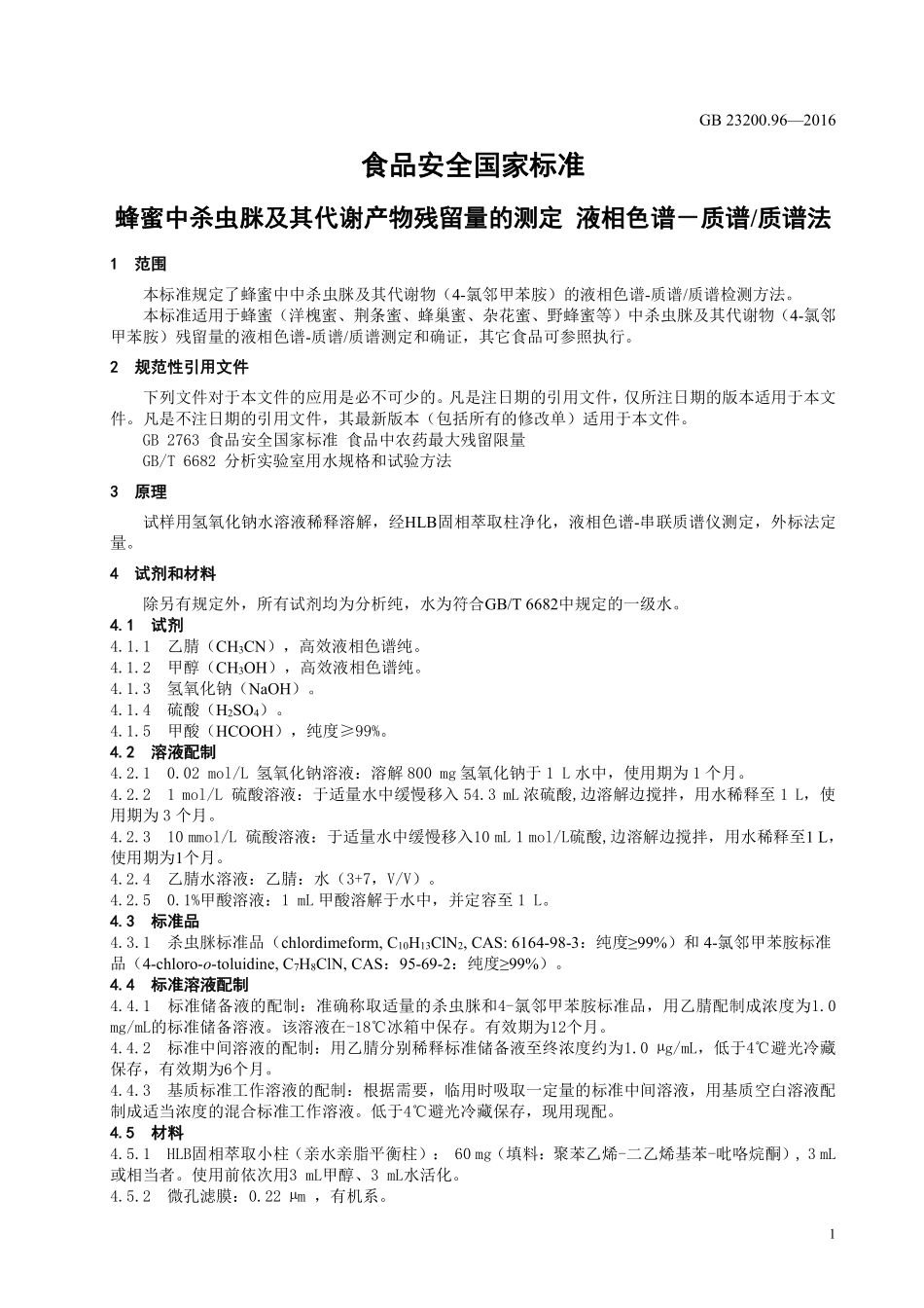 GB 23200.96-2016 食品安全国家标准 蜂蜜中杀虫脒及其代谢产物残留量的测定 液相色谱-质谱质谱法.pdf_第3页